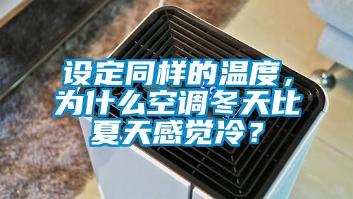 設定同樣的溫度，為什么空調冬天比夏天感覺冷？