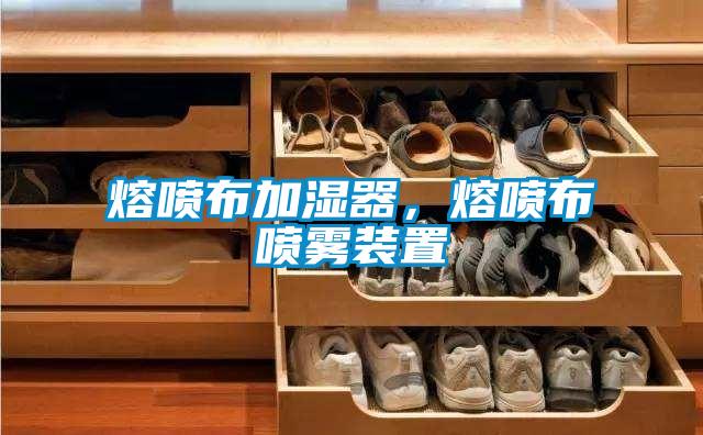 熔噴布加濕器，熔噴布噴霧裝置