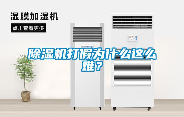 除濕機打假為什么這么難？