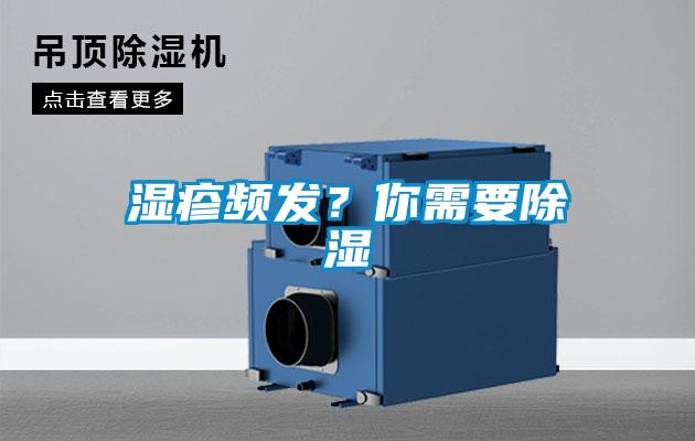 濕疹頻發？你需要除濕