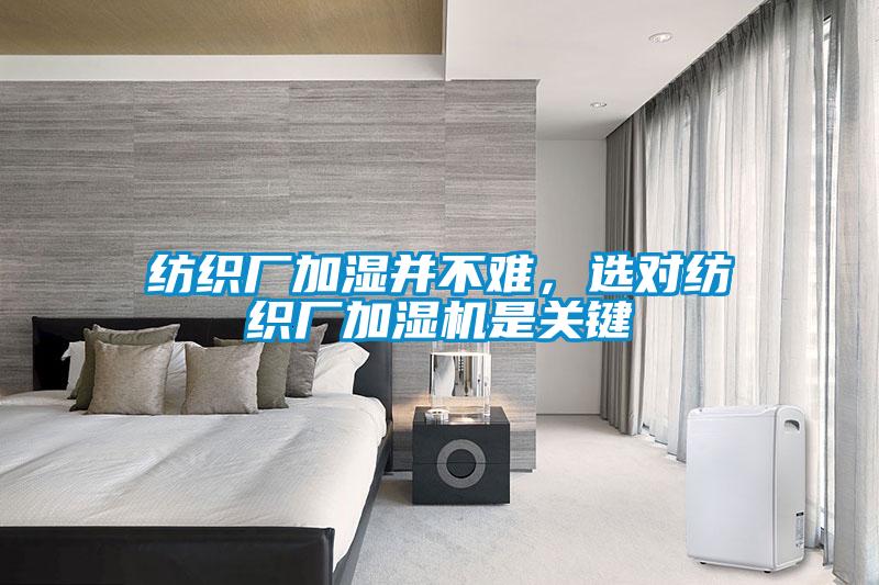 紡織廠加濕并不難，選對紡織廠加濕機是關(guān)鍵