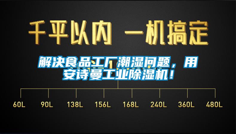 解決食品工廠潮濕問題，用安詩曼工業(yè)除濕機(jī)！