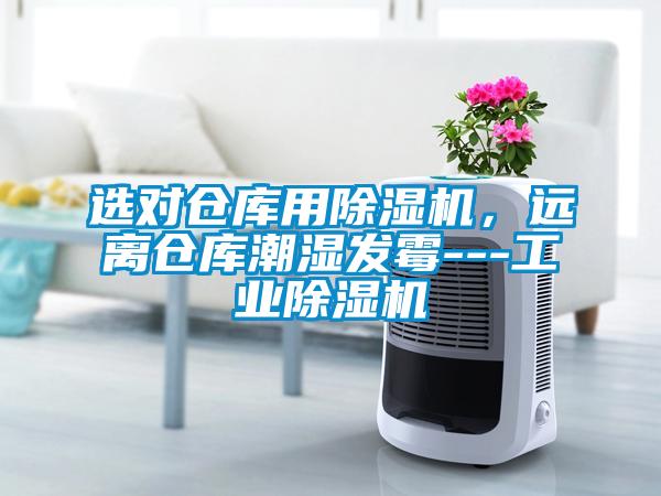 選對倉庫用除濕機,遠(yuǎn)離倉庫潮濕發(fā)霉---工業(yè)除濕機