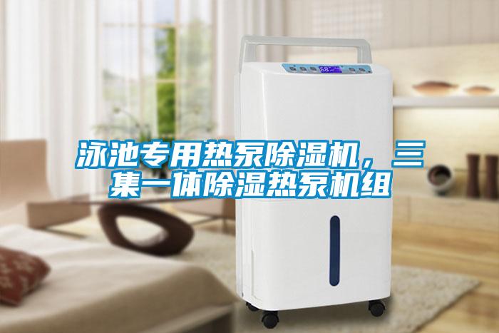 泳池專用熱泵除濕機(jī)，三集一體除濕熱泵機(jī)組