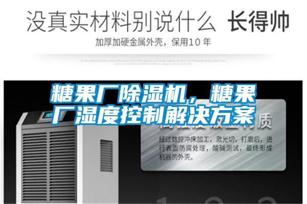 糖果廠除濕機，糖果廠濕度控制解決方案