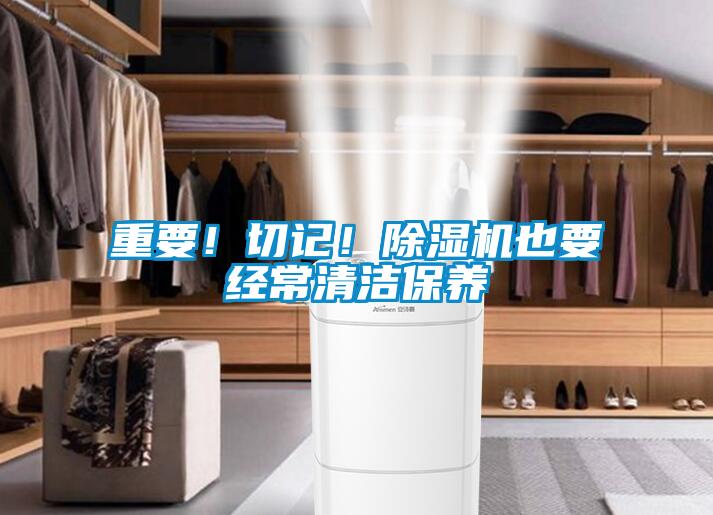 重要！切記！除濕機也要經常清潔保養