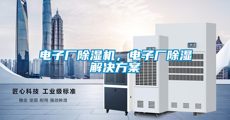 電子廠除濕機，電子廠除濕解決方案