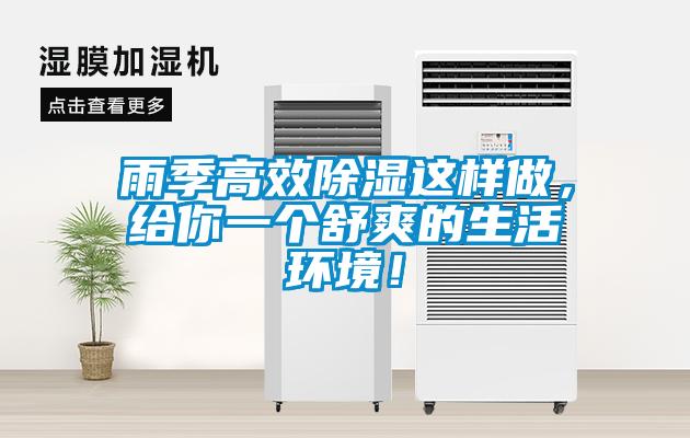 雨季高效除濕這樣做，給你一個(gè)舒爽的生活環(huán)境！