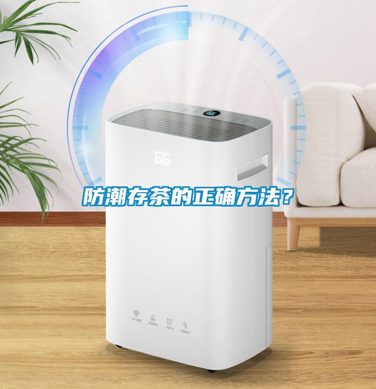 防潮存茶的正確方法？