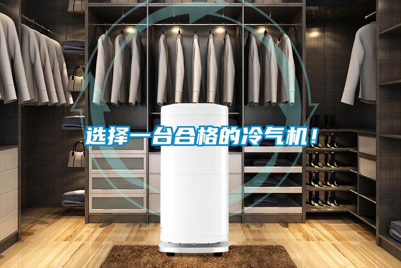 選擇一臺合格的冷氣機！