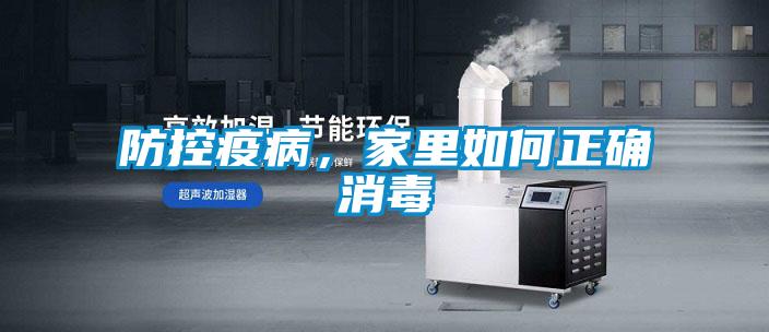 防控疫病，家里如何正確消毒