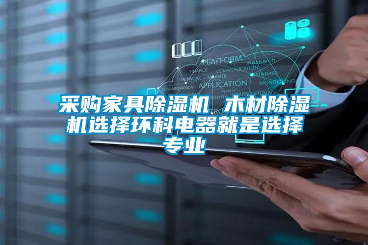 采購(gòu)家具除濕機(jī) 木材除濕機(jī)選擇環(huán)科電器就是選擇專(zhuān)業(yè)