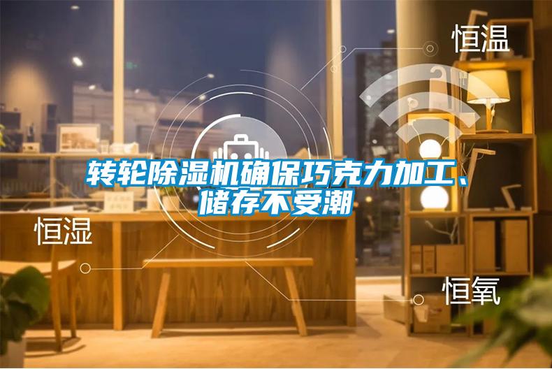 轉輪除濕機確保巧克力加工、儲存不受潮