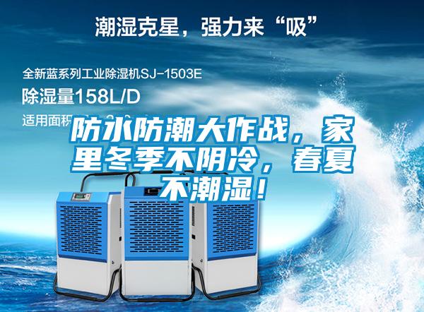 防水防潮大作戰，家里冬季不陰冷，春夏不潮濕！