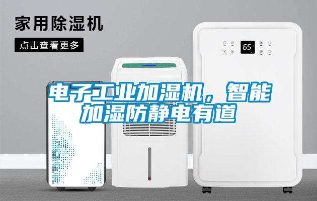電子工業加濕機，智能加濕防靜電有道