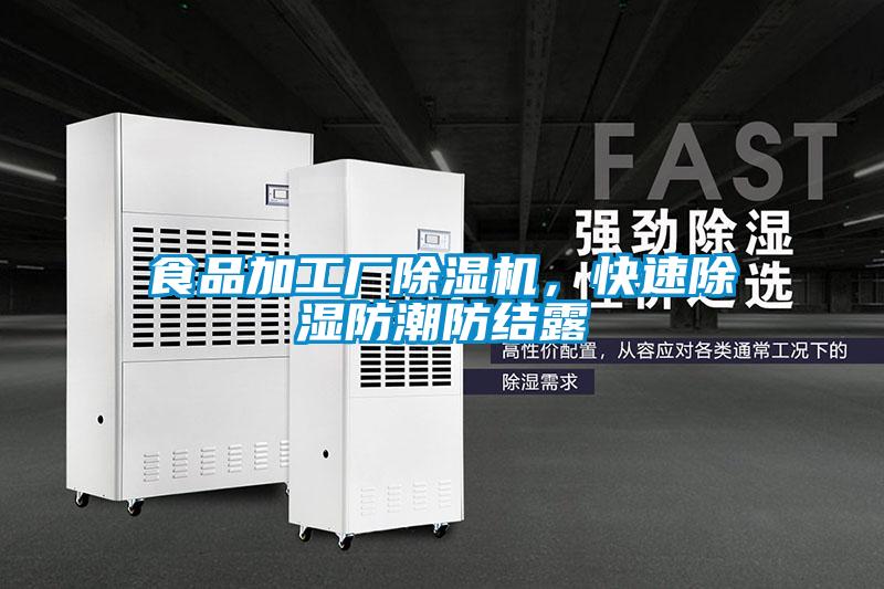 食品加工廠除濕機，快速除濕防潮防結露