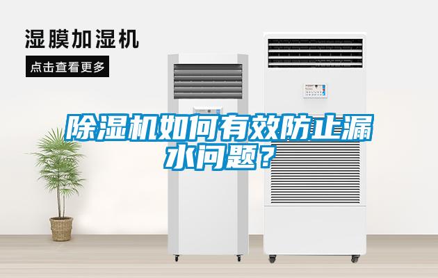 除濕機如何有效防止漏水問題？