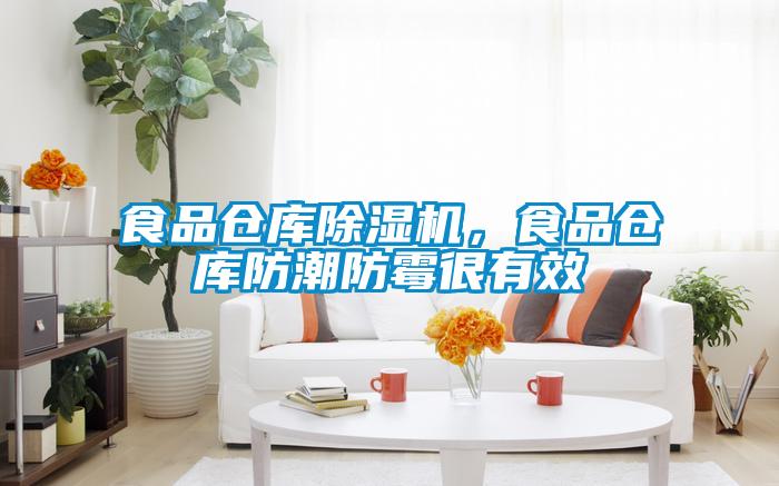 食品倉庫除濕機，食品倉庫防潮防霉很有效