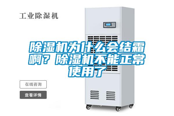 除濕機為什么會結霜啊？除濕機不能正常使用了