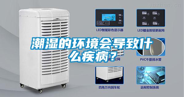 潮濕的環境會導致什么疾病？