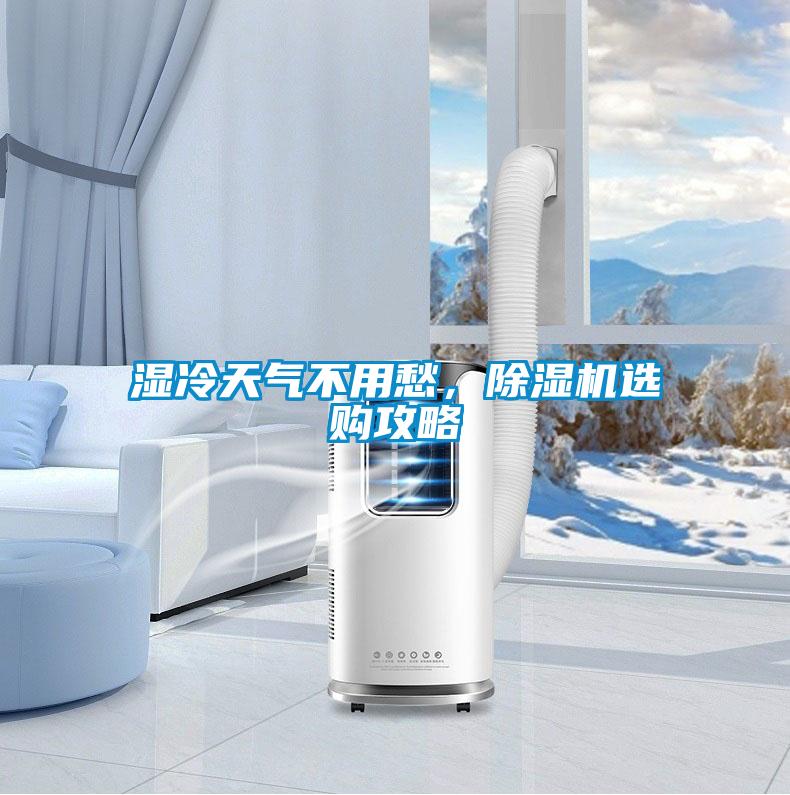 濕冷天氣不用愁，除濕機選購攻略