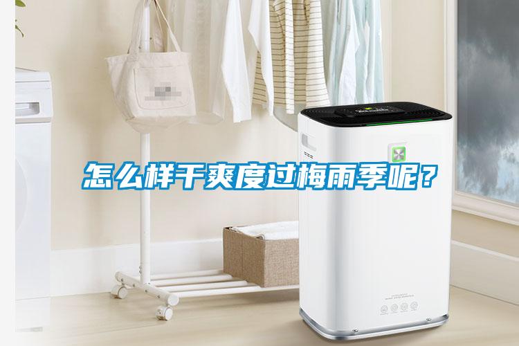 怎么樣干爽度過梅雨季呢？