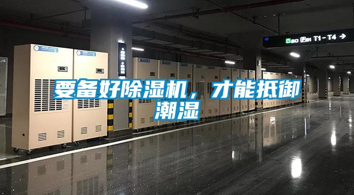 要備好除濕機，才能抵御潮濕