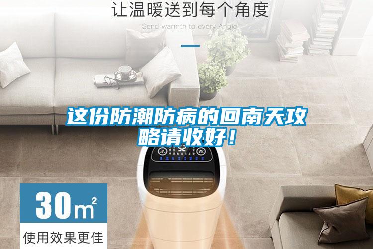 這份防潮防病的回南天攻略請收好！