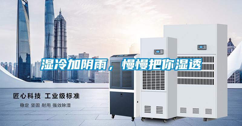 濕冷加陰雨，慢慢把你濕透