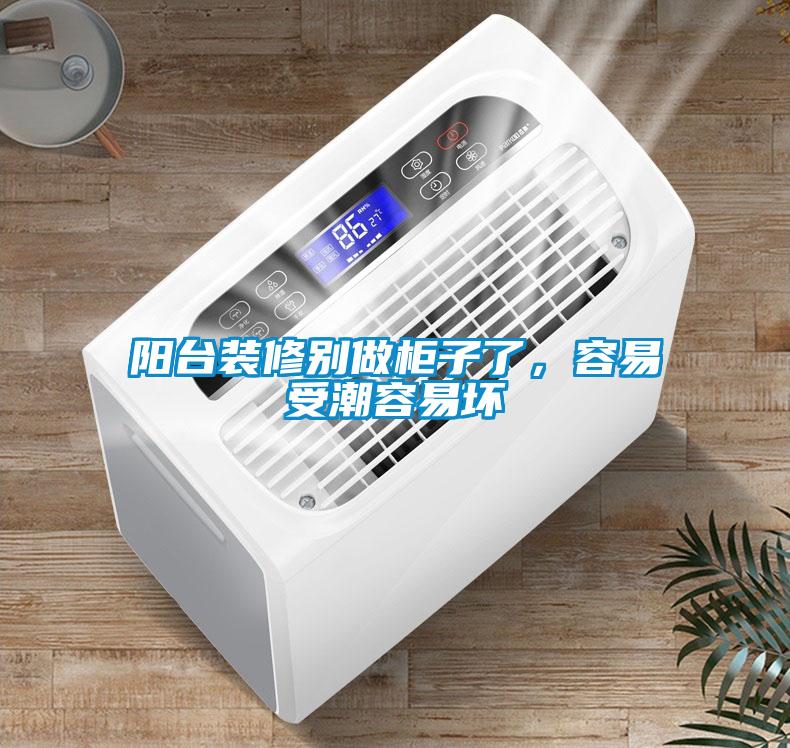 陽臺裝修別做柜子了，容易受潮容易壞