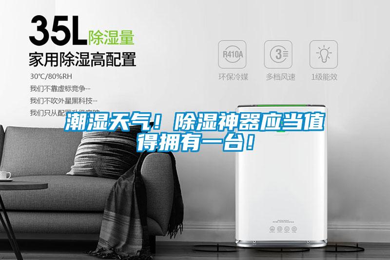 潮濕天氣！除濕神器應當值得擁有一臺！