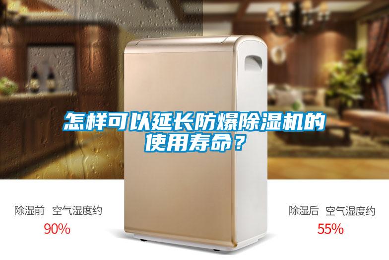 怎樣可以延長(zhǎng)防爆除濕機(jī)的使用壽命？