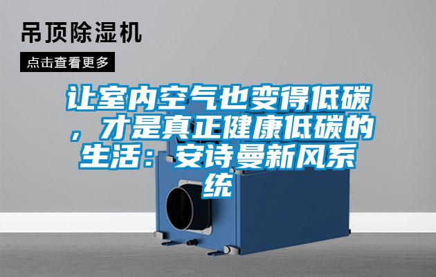 讓室內空氣也變得低碳，才是真正健康低碳的生活：安詩曼新風系統