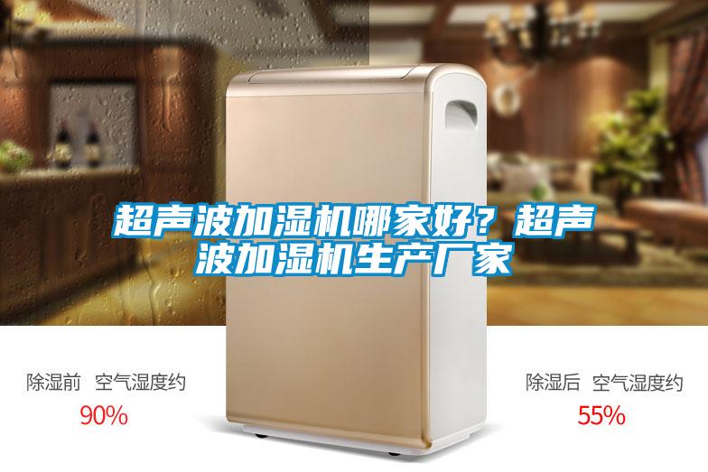超聲波加濕機哪家好？超聲波加濕機生產廠家