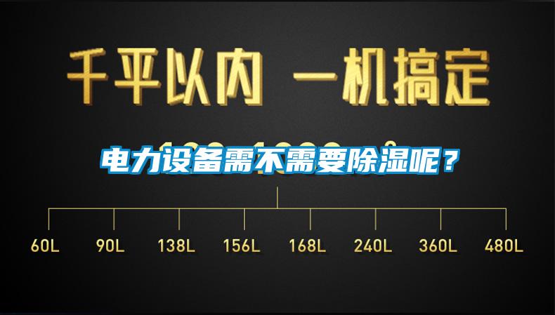 電力設(shè)備需不需要除濕呢？
