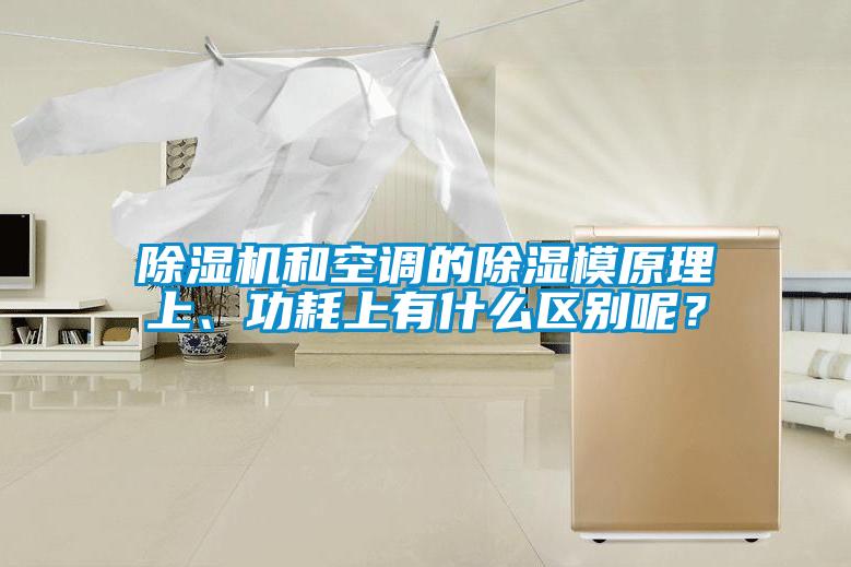 除濕機和空調的除濕模原理上、功耗上有什么區別呢？