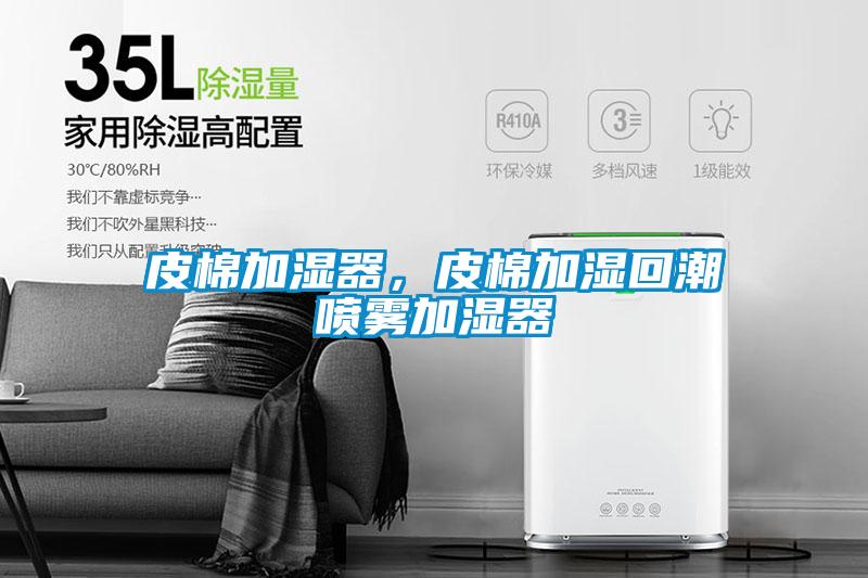 皮棉加濕器，皮棉加濕回潮噴霧加濕器
