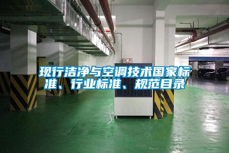 現(xiàn)行潔凈與空調技術國家標準、行業(yè)標準、規(guī)范目錄