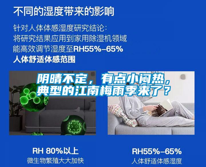 陰晴不定，有點小悶熱，典型的江南梅雨季來了？