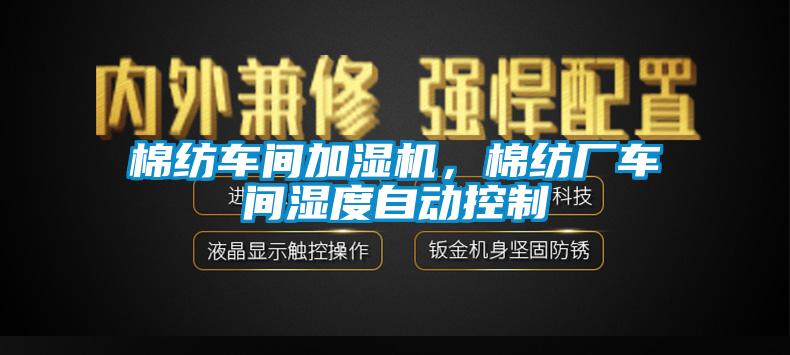 棉紡車間加濕機，棉紡廠車間濕度自動控制