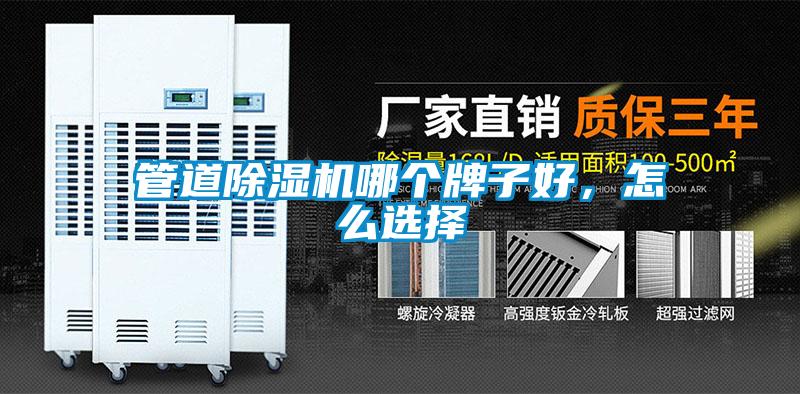 管道除濕機(jī)哪個(gè)牌子好，怎么選擇