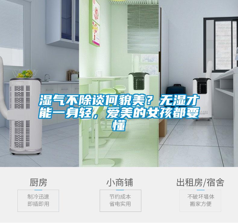 濕氣不除談何貌美？無(wú)濕才能一身輕，愛美的女孩都要懂