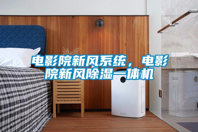電影院新風系統，電影院新風除濕一體機