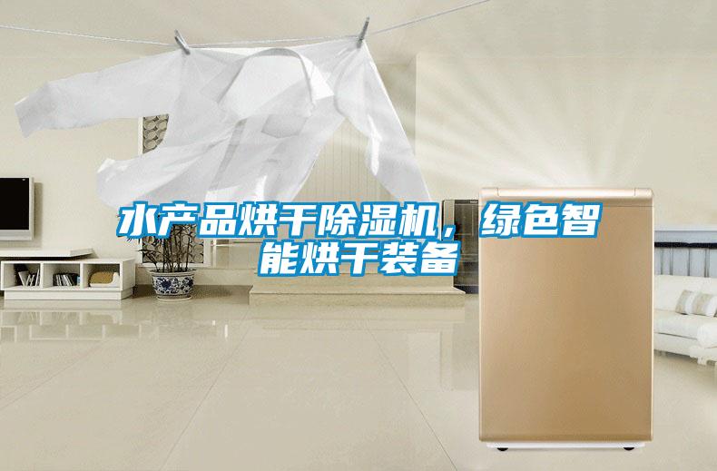 水產(chǎn)品烘干除濕機(jī)，綠色智能烘干裝備