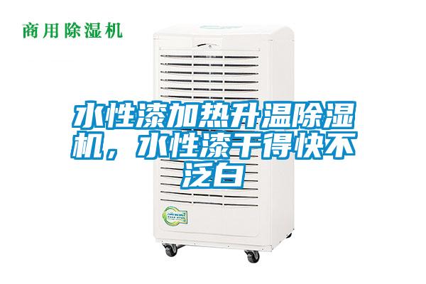 水性漆加熱升溫除濕機(jī)，水性漆干得快不泛白
