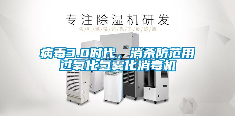 病毒3.0時代，消殺防范用過氧化氫霧化消毒機(jī)