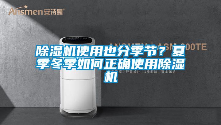 除濕機使用也分季節？夏季冬季如何正確使用除濕機