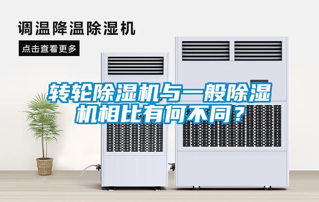 轉輪除濕機與一般除濕機相比有何不同？