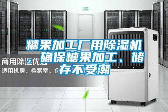 糖果加工廠用除濕機，確保糖果加工、儲存不受潮