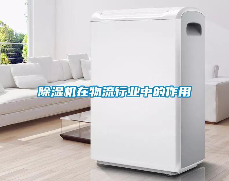 除濕機在物流行業(yè)中的作用